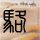 沃尔沃纯电双旗舰开启预售